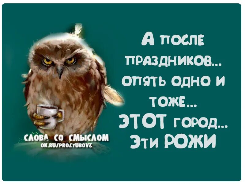 Снова праздник наступает. Опять праздник. Опять на работу после праздников. Открытка после праздников. На работу после праздников картинки.