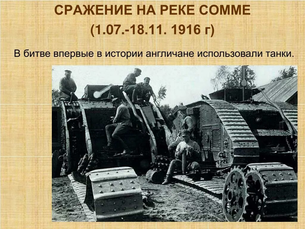 Сражение на реке сомма карта. 1 мировая битва на реке сомме. битва на сомме 1916 танки.