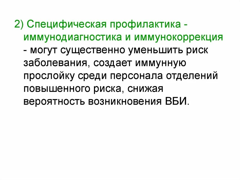 Специфическая иммунокоррекция. Специфическая профилактика это. Иммунодиагностика. Иммунная профилактика и иммунокоррекция.