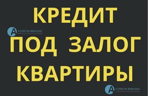 Кредит в альфа под залог квартиры