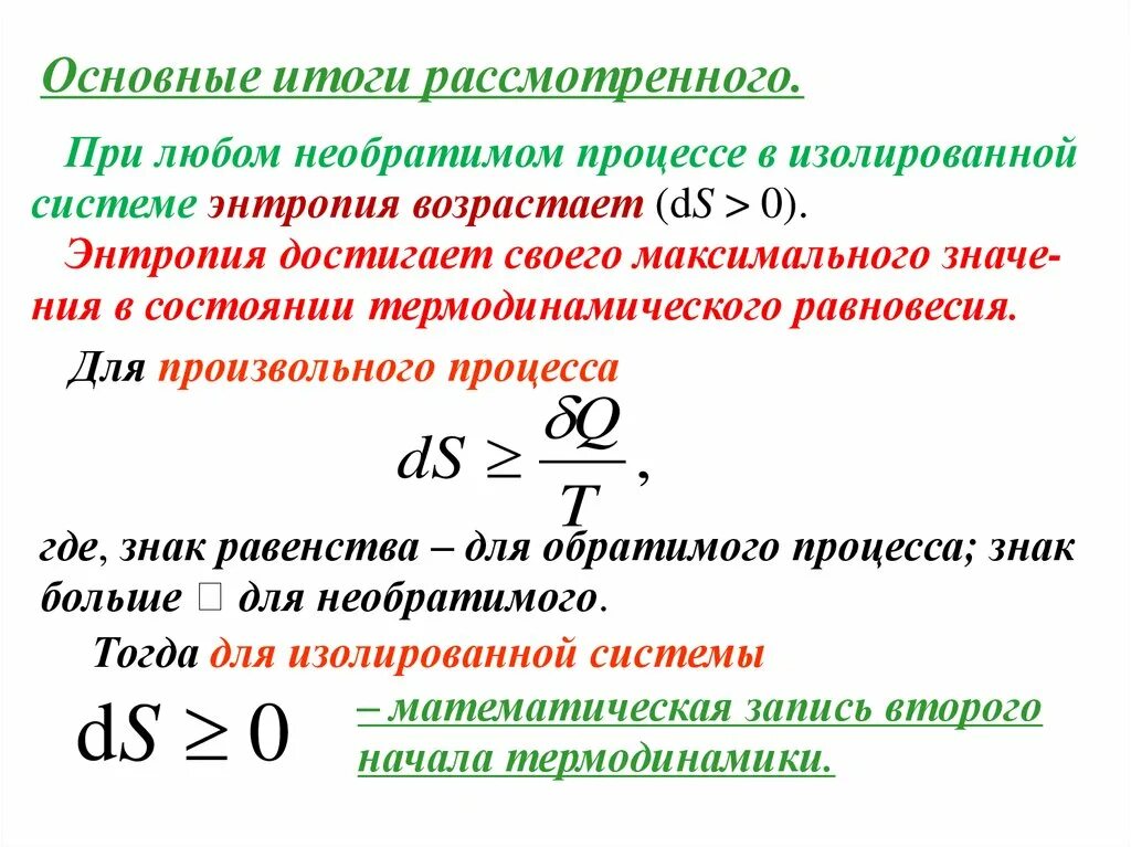 Изолированная термодинамическая. Второй закон термодинамики математическое выражение. Выражение второго начала термодинамики для обратимых процессов. Математическое выражение II закона термодинамики.. Математическое выражение 2 закона термодинамики энтропия.