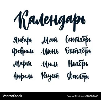Как писать месяц