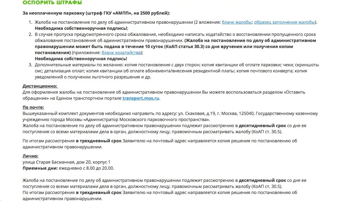 Обжалование штрафа за парковку в Москве в суд. Жалоба в суд на штраф за парковку в Москве. Жалоба на штраф за неоплаченную парковку. Образец обжалования штрафа за парковку. Где обжаловать штраф за парковку