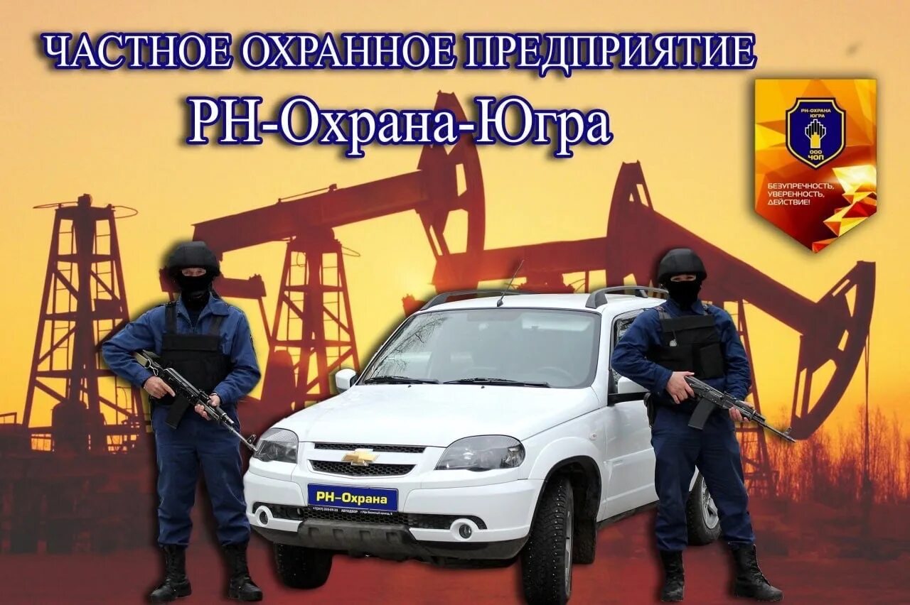 Чоп РН охрана. РН охрана Югра. ООО Чоп РН-охрана-Ямал. РН охрана Югра фото.