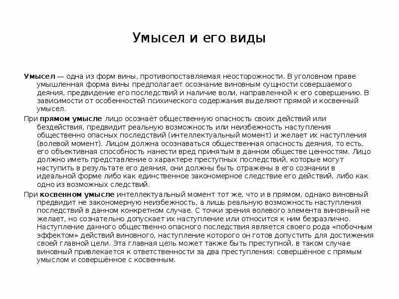 Умысел формы и виды. Умысел и его виды. Умысел и его виды в уголовном праве. Прямой и косвенный умысел в уголовном праве. Одна из форм вины, противопоставляемая неосторожности..