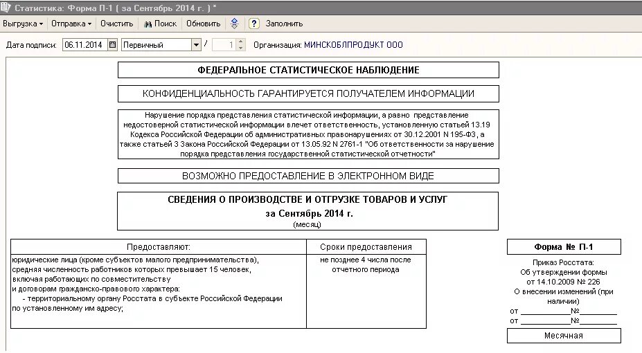 Форма статистической отчетности п1сх. Статистика форма № п-1. Форма Росстата п-1 образец заполнения. Статистическая отчетная форма п1. Сведения о производстве товаров и услуг