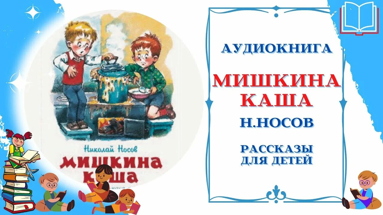 Аудиосказки носова для детей. Аудиокнига Мишкина каша. Рассказ Носова Мишкина каша. Мишкина каша. Рассказы. Носов Мишкина каша аудиосказки.