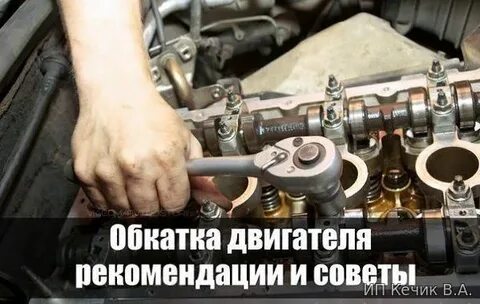 После капиталки сколько нужно обкатывать
