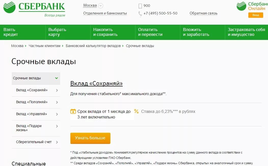 Сбербанк срочный вклад проценты