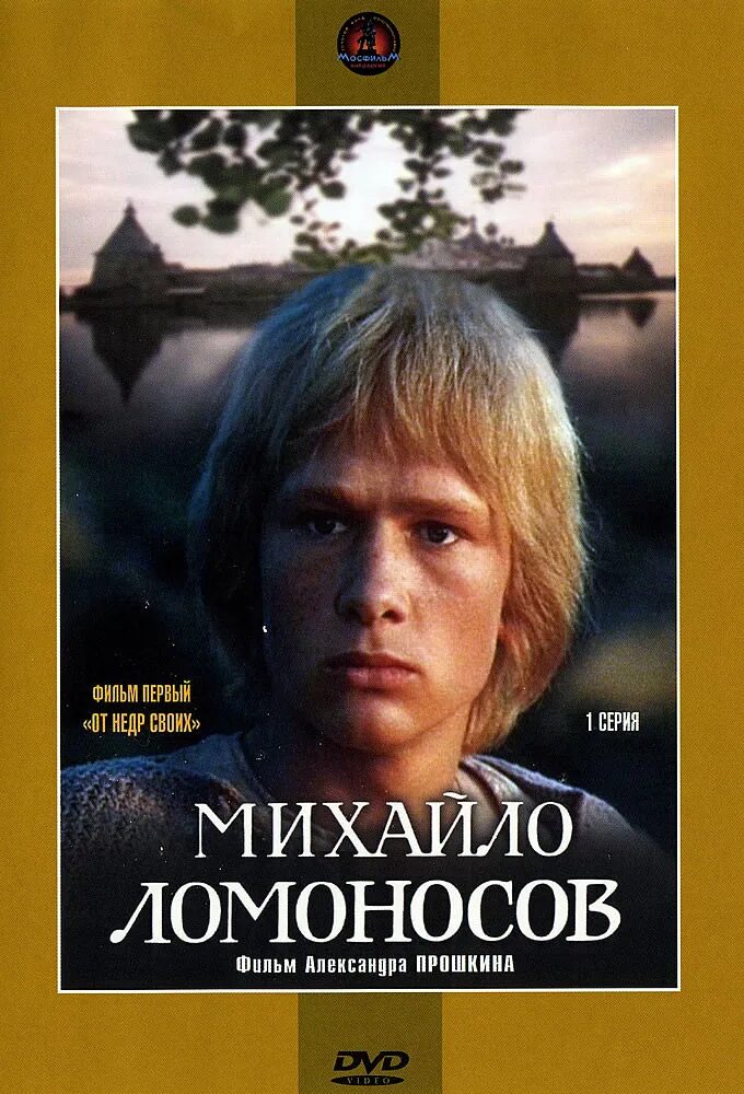 Михайло ломоносов фильм 1986 волков. Михайло ломоносов сериал 1986. Михайло ломоносов фильм 1986 постер. Михайло ломоносов фильм 1986 от недр своих. Михайло ломоносов врата учености.