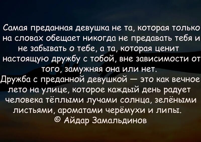 Даже самый верный и любящий человек. Верная женщина. Самая верная девочка ты верно поступишь. Слова песни каждому по факту рядом нужен человек. Преданная парнем девушка.