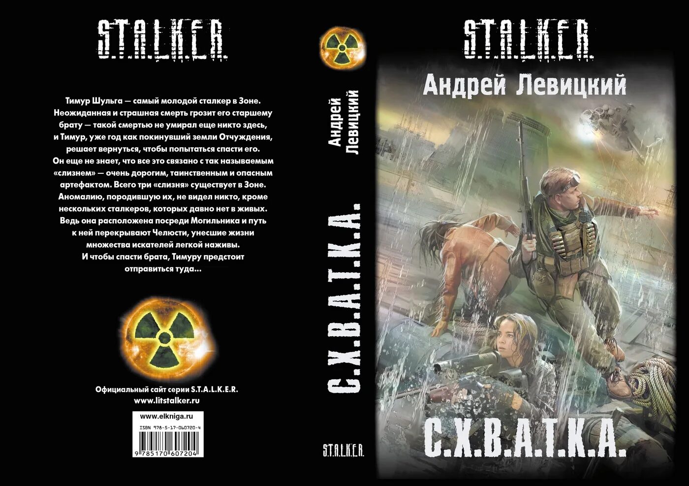 Схватка аудиокнига. Книги сталкер схватка.