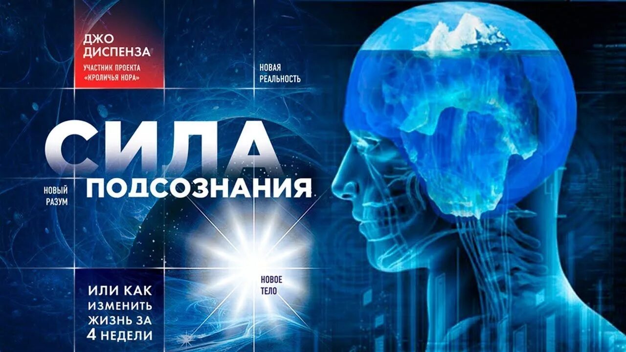 Сила мысли изменить жизнь. Джо диспенза сила подсознания или как изменить жизнь за 4 недели. сила сознания джо диспенза. книга про подсознание джо диспенза. джо диспенза медитация.
