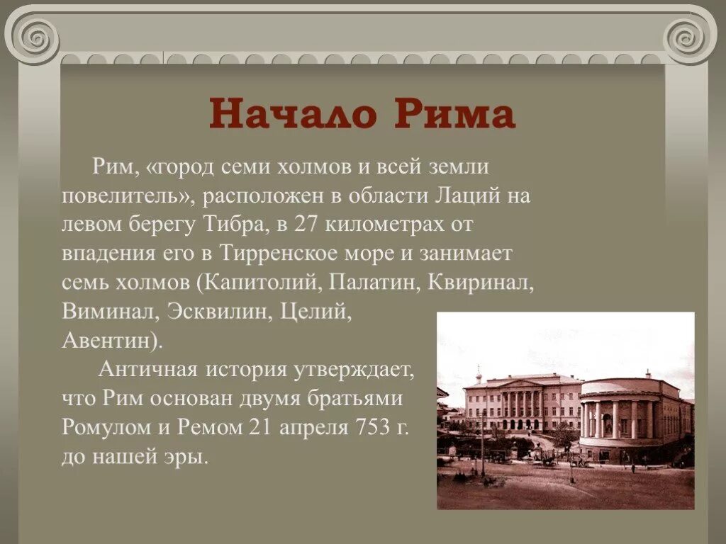 Начало города рима. Доклад про Рим 4 класс. Проект древний Рим 4 класс. Рассказ о древнем Риме 4 класс. Рассказ о Риме.