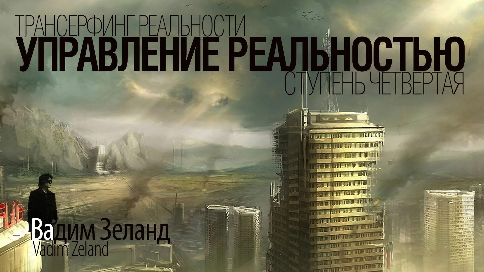 Книга управление реальностью. Зеланд управление реальностью. трансерфинг реальности иллюстрации. трансерфинг реальности фото.