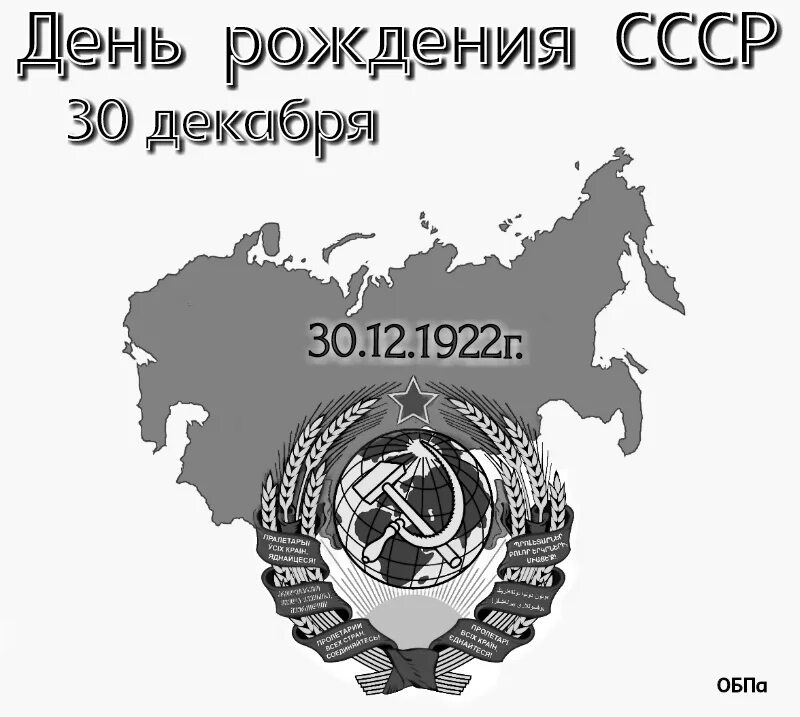 День ссср. С днем рождения СССР. Юбилей СССР. День СССР Дата.