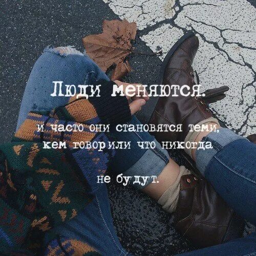 Люди меняются. Люди не меняются цитаты. Люди меняются цитаты. Я изменилась цитаты.