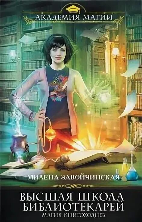 Слушать аудиокниги про магические академии и школы. Слушать аудиокниги про магические академии и школы