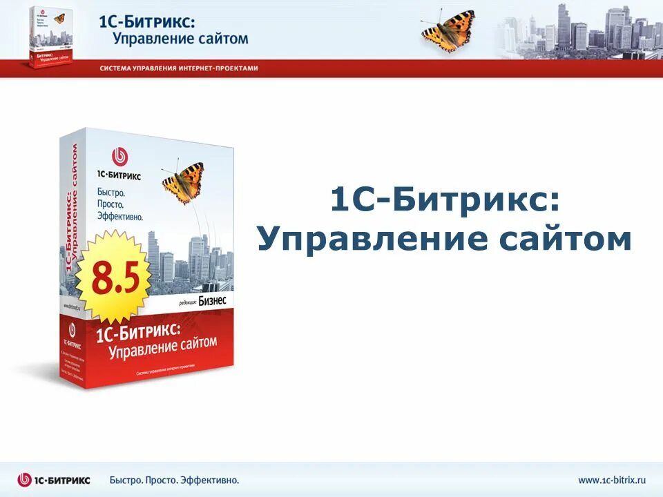 Bitrix system. Cms - система 1с-Битрикс. Битрикс управление сайтом. 1с управление сайтом. 1с-Битрикс: управление сайтом бизнес.