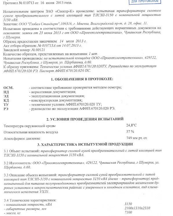 Протокол трансформатора тока. Протокол испытания силового трансформатора 35кв. протокол испытаний силового трансформатора 160ква. протокол испытания трансформатора 400 ква. протокол испытания опн.