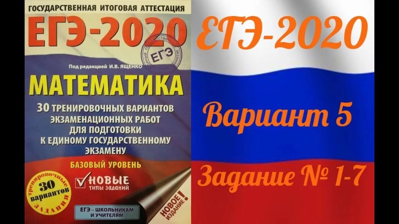 Ященко ЕГЭ математика. ЕГЭ-2020. Математика Ященко. Базовый уровень. 30 Вариантов. ЕГЭ 2020 математика базовый уровень Ященко. Ященко математика ОГЭ 2020. Егэ базовая математика вариант фипи