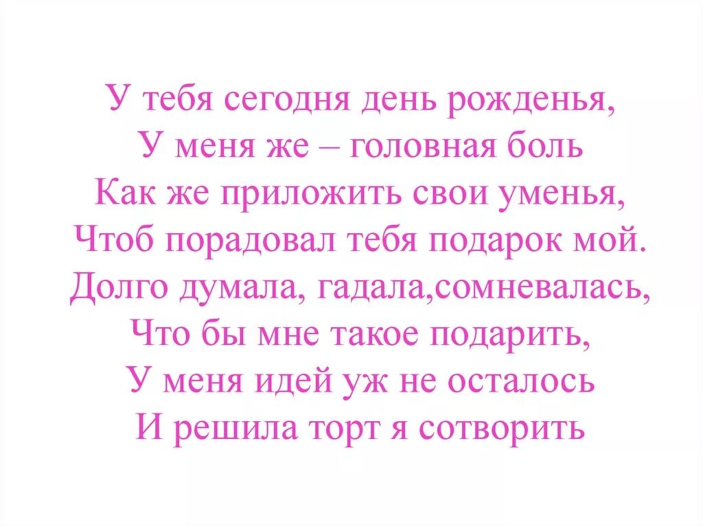 У тебя сегодня день рождения слушать. У меня сегодня день рождения стихи. У меня сегодня юбилей стихи. Стихотворение у меня сегодня день рождения. У тебя сегодня день рождения.