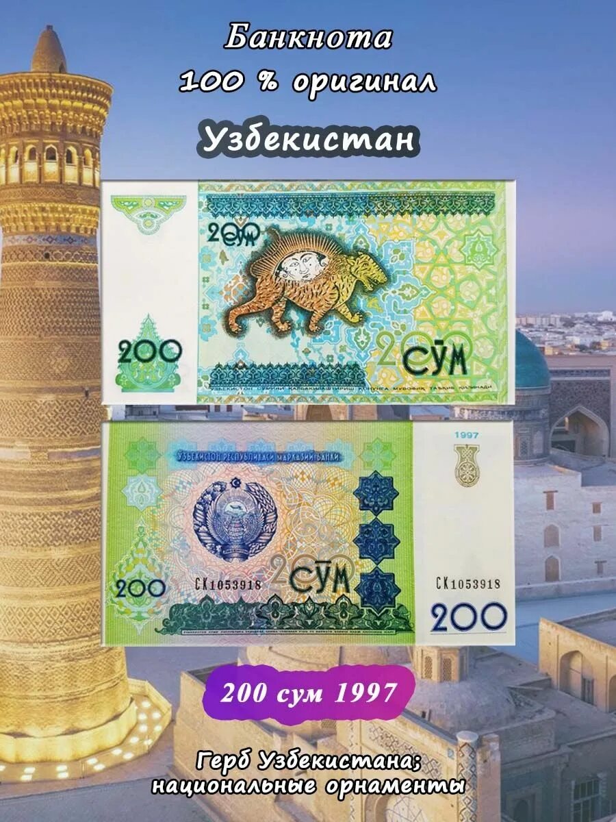 1000000 узбекских в рублях. 200 Сум Узбекистан. 200 Сум 1997 Узбекистан. Купюра 200 сум Узбекистан. 500 Сум Узбекистан купюра.