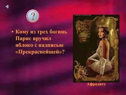 Богиня которой было присуждено