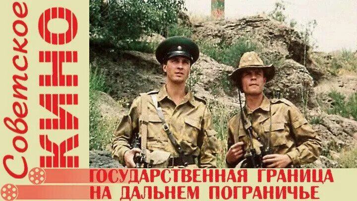 Государственная граница на дальнем пограничье. Государственная граница на дальнем. Лапина государственная граница. Государственная граница на дальнем. Государственная граница на дальнем.