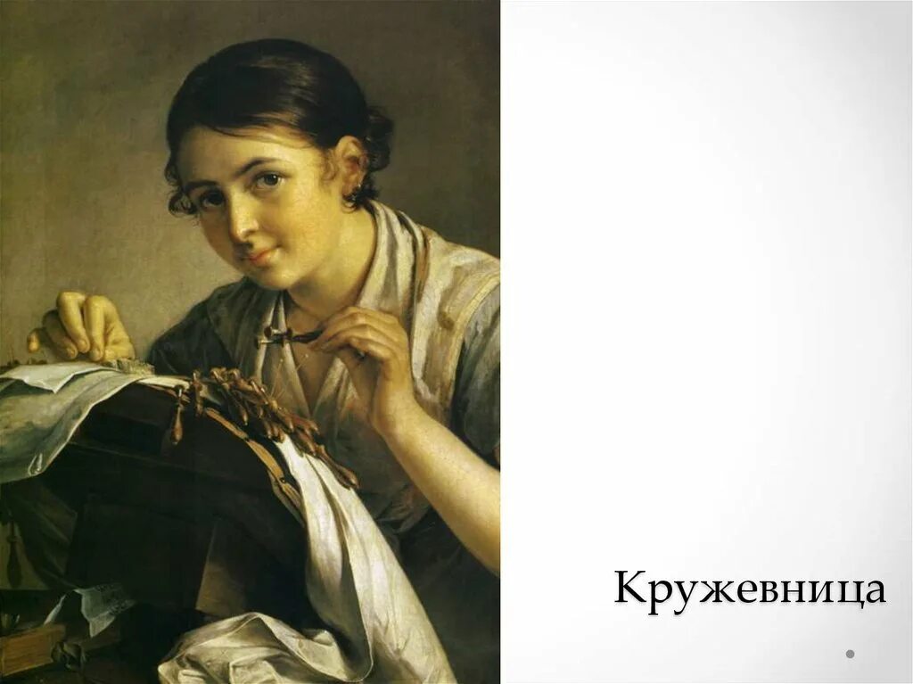 Картина кружевница. Василий Андреевич Тропинин Кружевница. Художник Василий Андреевич Тропинин Кружевница. Тропинин портрет Кружевница. Картина Василия Тропинина Кружевница.