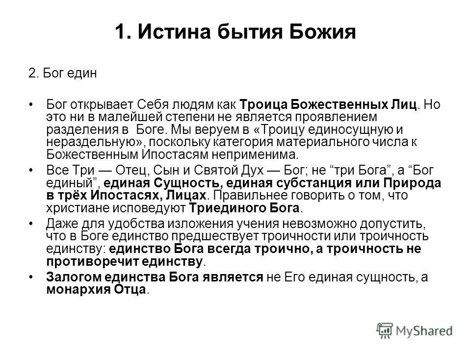 Истинное бытие есть бог. Истинное бытие есть бог. Бог как истинное бытие. Тварный мир в философии. Истинное бытие есть бог.