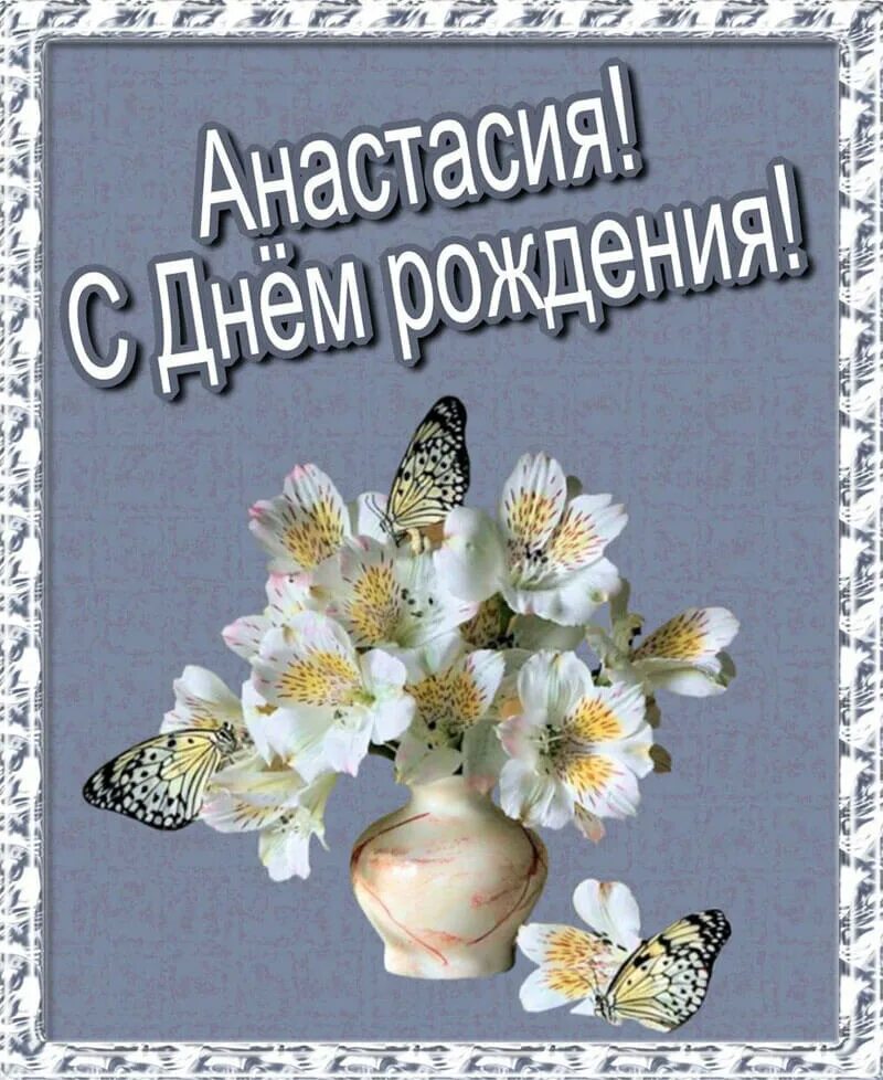 Поздравления с днем анастасию. С днём рождения настя поздравления. ананстасия с днём рождения. поздравления с днём рождения анастасии красивые.