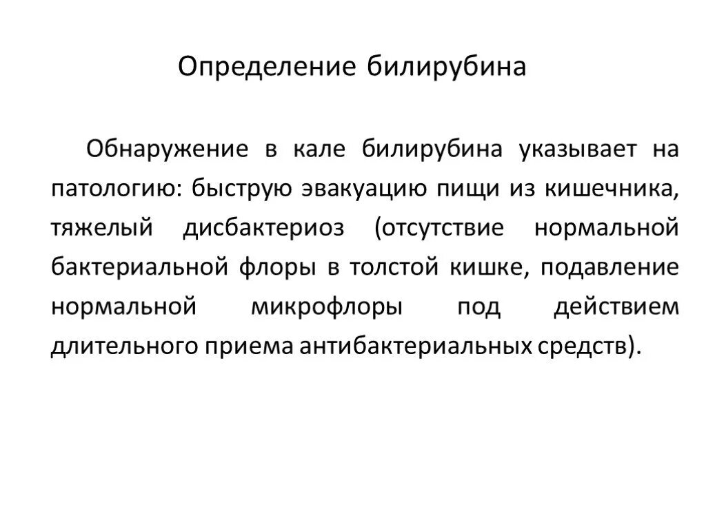 Определение билирубина в Кале. Метод определения билирубина в Кале. Билирубин отсутствует в Кале. Стеркобилин и билирубин в Кале. Реакция на билирубин положительная