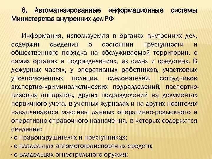 Информационные системы ОВД. Автоматизированные информационные системы МВД РФ.. Автоматизированная система ОВД. Информационные системы органов внутренних дел. Аис минкультуры