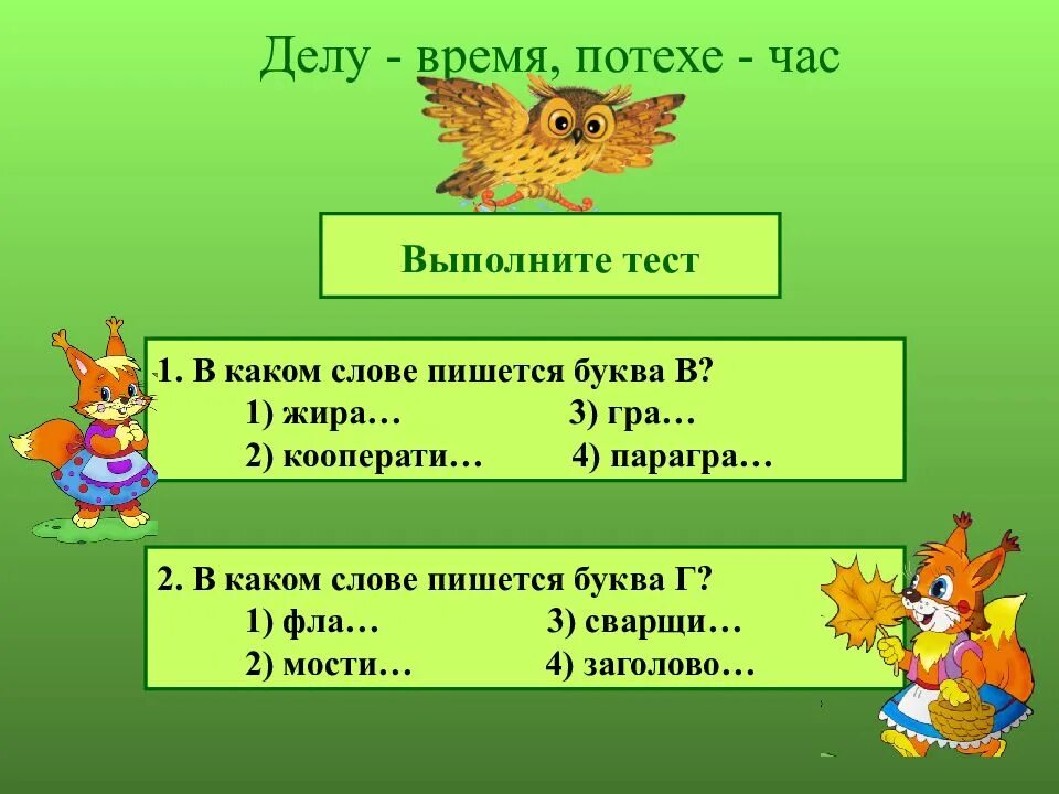 В каком слове семь