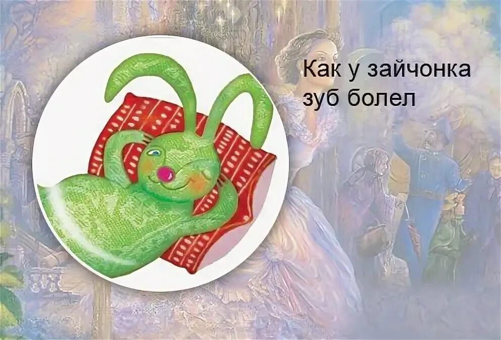Как у зайчонка зуб болел. Как у зайчонка зуб болел абрамцева. зайчонок зуб болит. наталья абрамцева как у зайчонка зуб болел. зайчик с больным зубом.