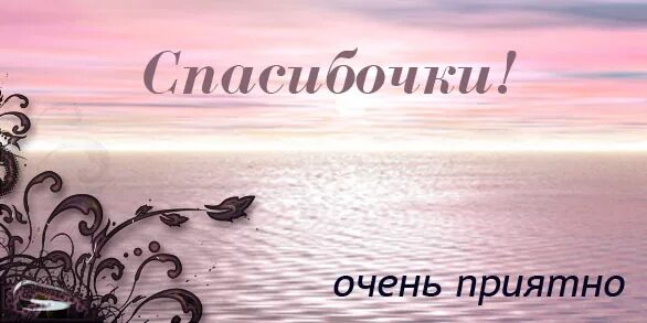 Спасибо мужчине очень красивые. Спасибо очень приятно. спасибо большое очень приятно. спасибо мне очень приятно. спасибочки большое очень приятно.