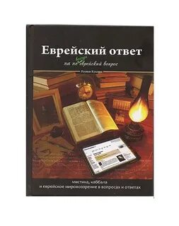Еврейский вопрос