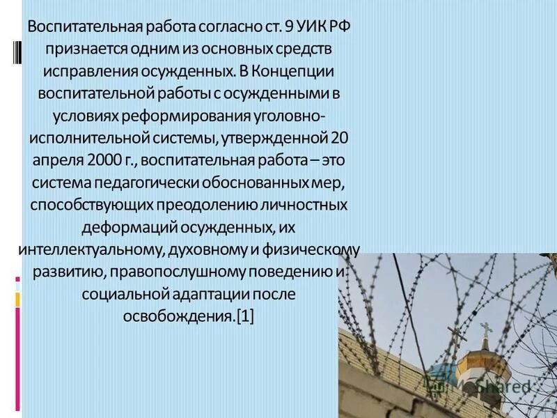 Концепция воспитательной работы уис. Концепция воспитательной работы уис. Концепция воспитательной работы уис. Концепция воспитательной работы уис. Воспитательная работа с личным составом уис.