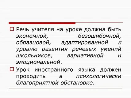 Речь учителя начальных классов на уроке