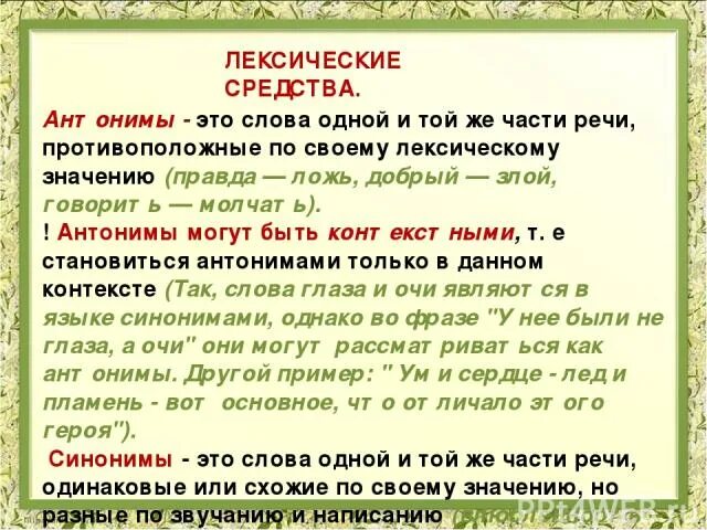 Слова с противоположным лексическим значением называются. Лексические антонимы. Антонимы это слова одной и той же части речи с. Слова одной части речи противоположные по лексическому значению.