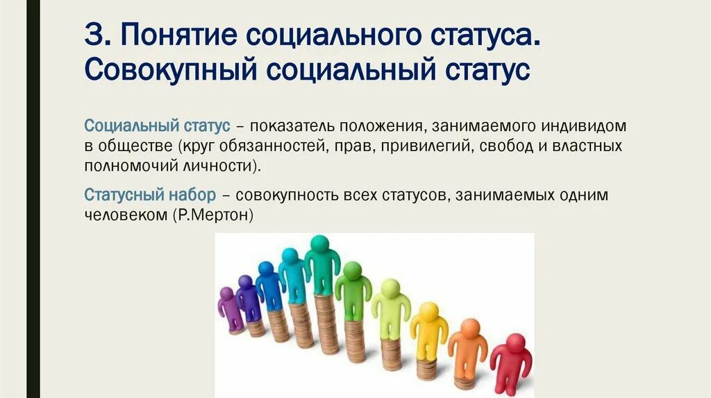 Дать определение социальный статус. Социальный статус. Понятие социальный статус. Социальный статус презентация. Социальный статус человека определяется.