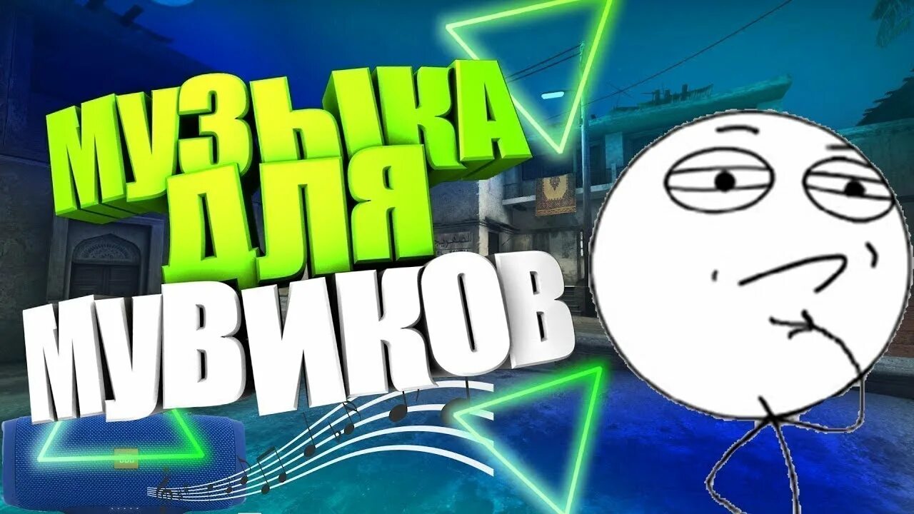 Песня под мувик. Мувик музыка. Песни для мувиков. Песни для мувиков КС. Топовая музыка для мувиков.