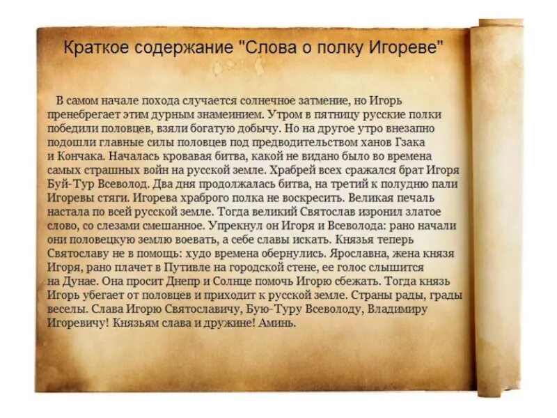 Краткое содержание слово о полке. Краткий пересказ слово о полку игореве. краткое содержание о полку игореве. краткий сюжет слово о полку игореве. слово о полку игореве кратко.