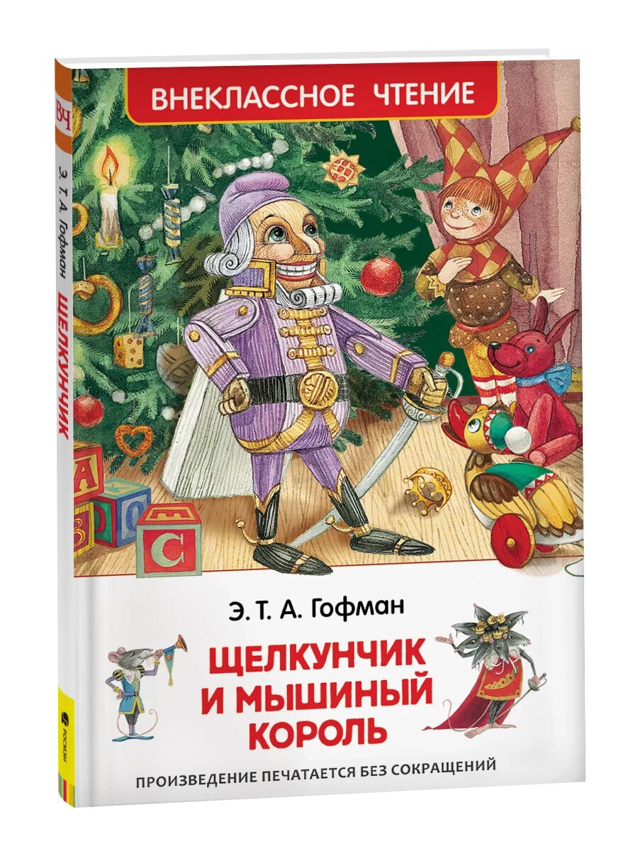 Кто написал сказку щелкунчик автор. Гофман э. т. а. &quot;щелкунчик и мышиный король&quot;. э.т.а. гофман «щелкунчик и мышиный король» издательство качели. внеклассное чтение. щелкунчик и мышиный король.