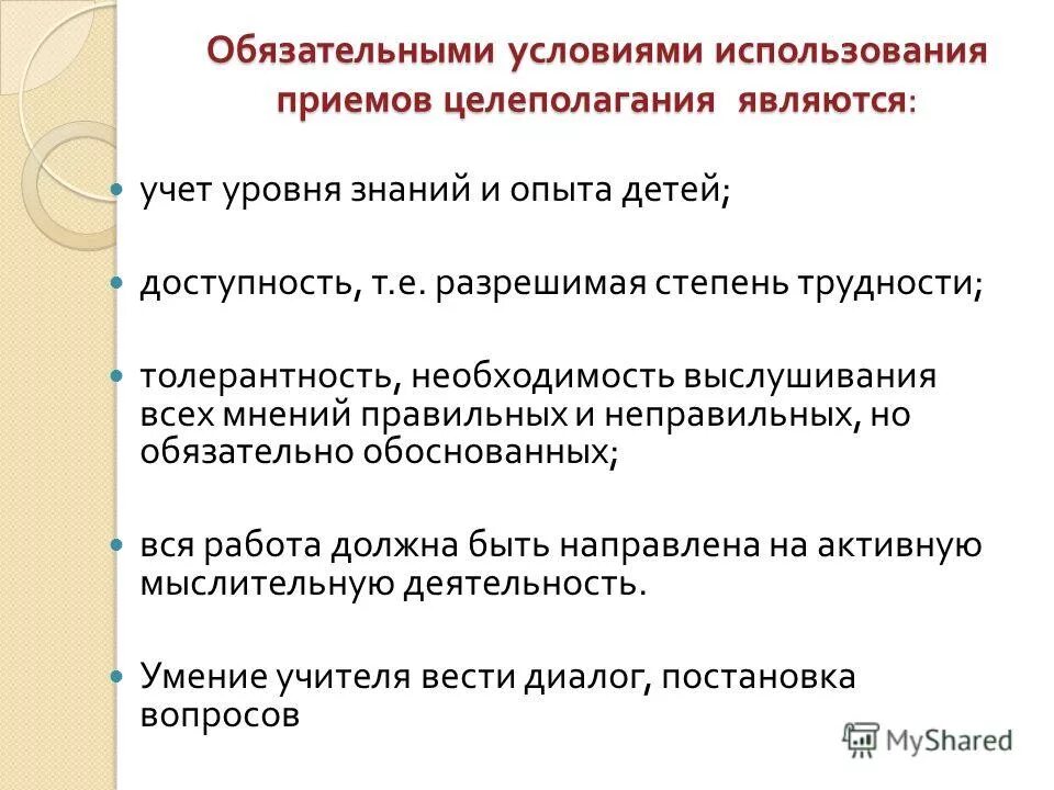 Условий использования и на год. Приемы активного целеполагания. Приемы целеполагания при работе с детьми. Какие приемы используют для целеполагания. Приемом целеполагания не является.