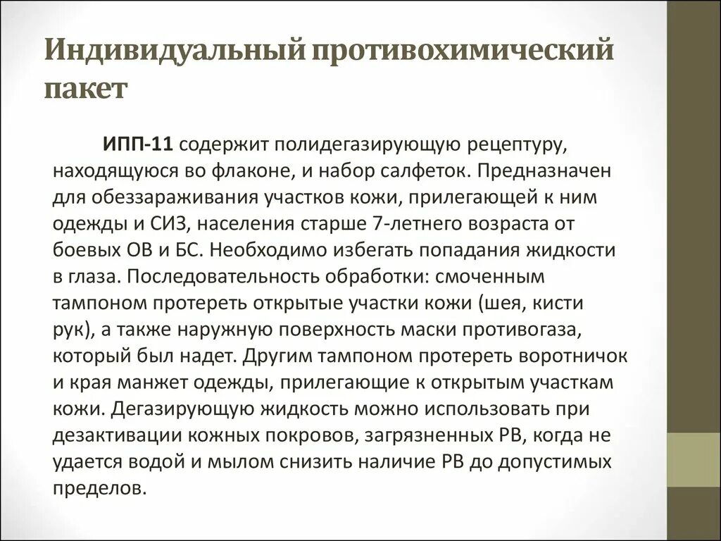 Порядок пользования индивидуальным противохимическим пакетом. Правила пользования индивидуальным противохимическим пакетом. индивидуальный противохимический пакет ипп-11. полидегазирующая рецептура. правила пользования противохимическим пакетом ипп-11.