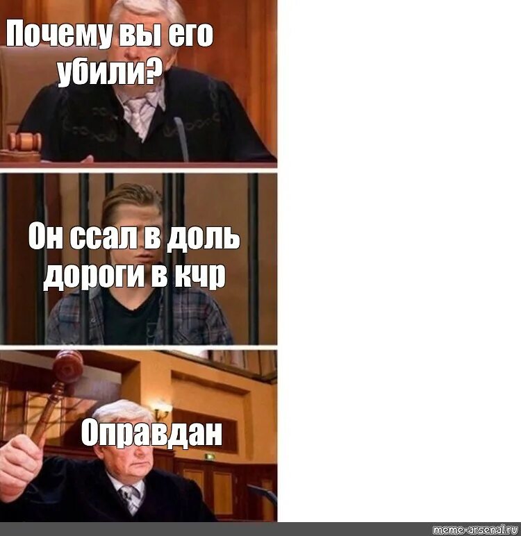 Опасения ивана николаевича полностью оправдались прохожие. Полностью оправдан. Мемы оправдан. Полностью оправдан Мем шаблон. Мемы полностью оправдан.