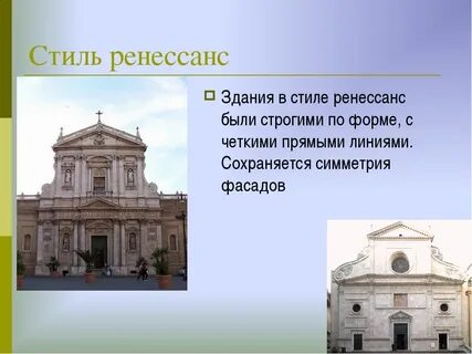 Ренессанс примеры