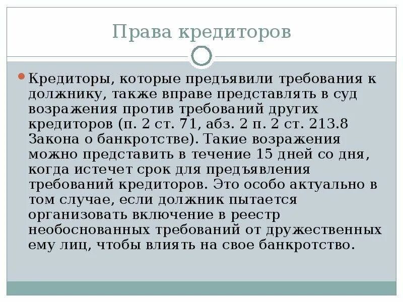 Полномочия кредиторов